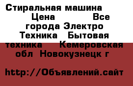 Стиральная машина indesit › Цена ­ 4 500 - Все города Электро-Техника » Бытовая техника   . Кемеровская обл.,Новокузнецк г.